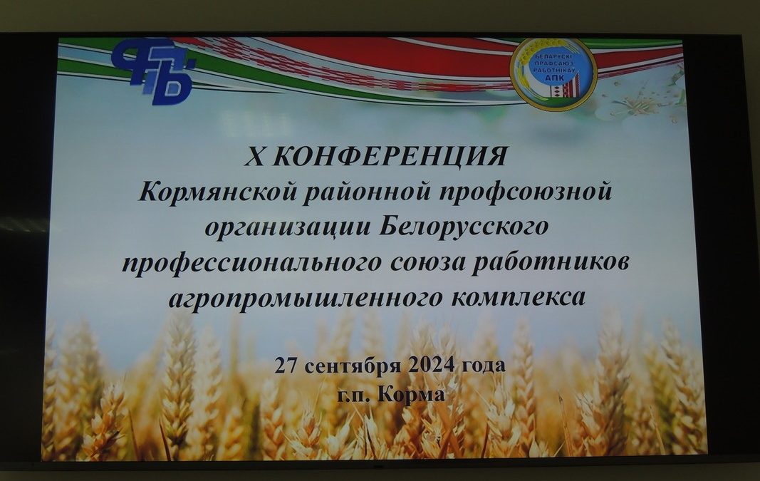 В КОРМЕ ПРОШЛА X ОТЧЕТНО-ВЫБОРНАЯ КОНФЕРЕНЦИЯ РАЙОННОЙ ПРОФСОЮЗНОЙ ОРГАНИЗАЦИИ РАБОТНИКОВ АГРОПРОМЫШЛЕННОГО КОМПЛЕКСА