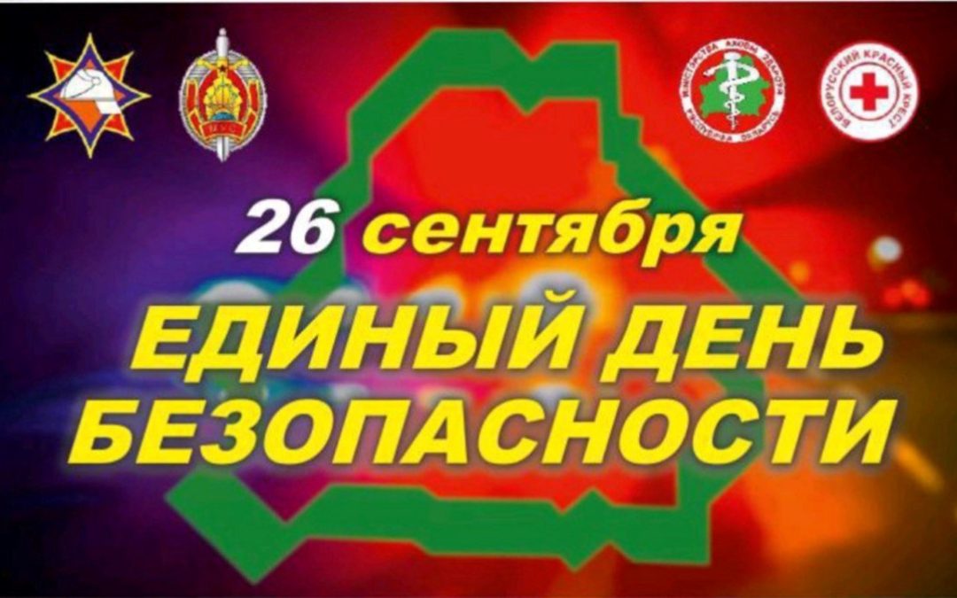 ЕДИНЫЙ ДЕНЬ БЕЗОПАСНОСТИ