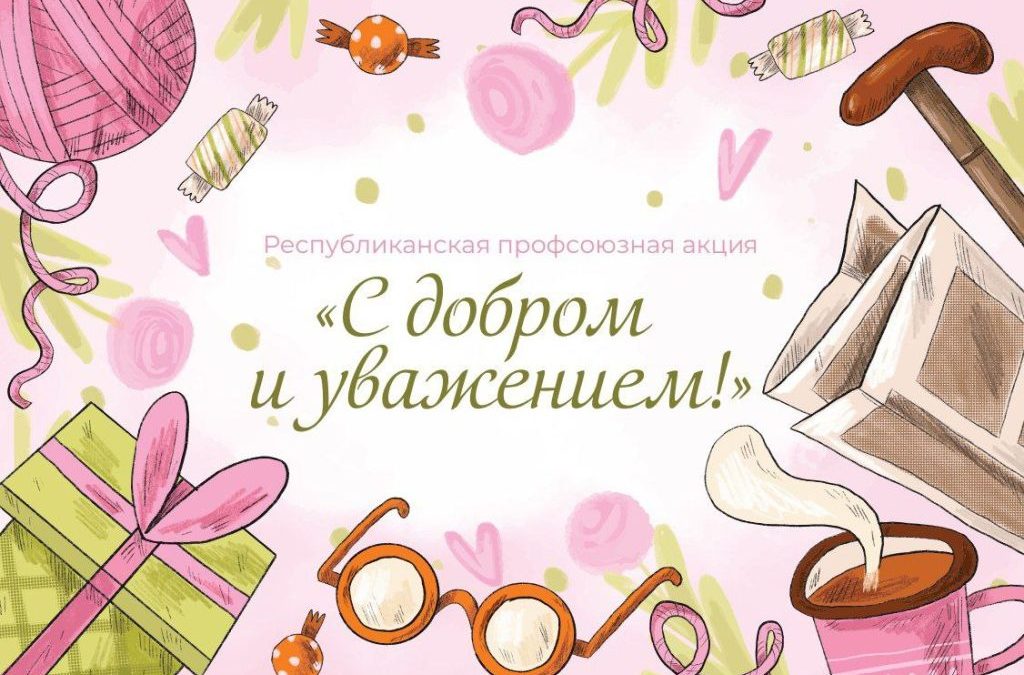 ОТКРЫТКИ КО ДНЮ ПОЖИЛОГО ЧЕЛОВЕКА: ПРОФСОЮЗЫ ЗАПУСТИЛИ НОВУЮ АКЦИЮ