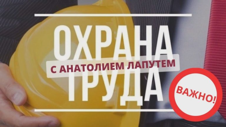 ВНИМАНИЕ! ДАЕМ СТАРТ НОВОЙ ПРОФСОЮЗНОЙ ВИДЕОРУБРИКЕ — «ОХРАНА ТРУДА С АНАТОЛИЕМ ЛАПУТЕМ»