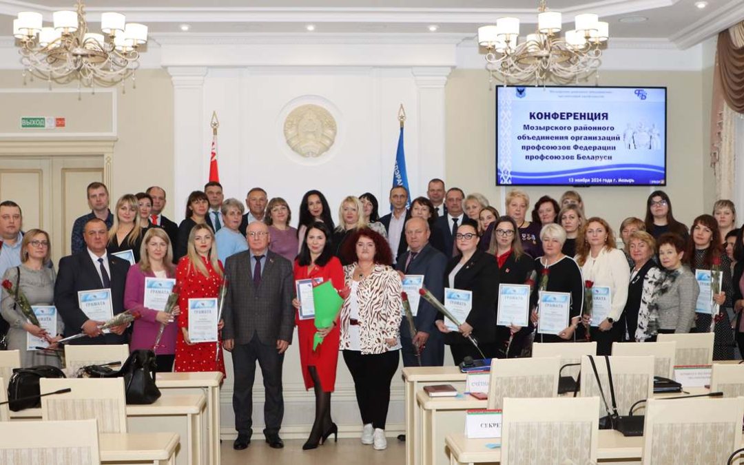 ПРЕДСТАВИТЕЛИ АГРОПРОМЫШЛЕННОГО КОМПЛЕКСА БЫЛИ ОТМЕЧЕНЫ НА ОТЧЕТНОЙ КОНФЕРЕНЦИИ МОЗЫРСКОГО РАЙОННОГО ОБЪЕДИНЕНИЯ ПРОФСОЮЗОВ