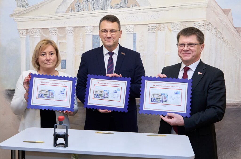 В МИНСКЕ СОСТОЯЛОСЬ ГАШЕНИЕ КОНВЕРТА С ОРИГИНАЛЬНОЙ МАРКОЙ К 120-ЛЕТИЮ ПРОФСОЮЗНОГО ДВИЖЕНИЯ
