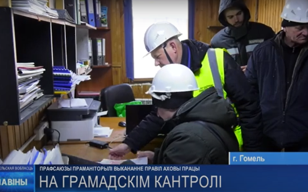 ПРОФСОЮЗЫ ГОМЕЛЬЩИНЫ ИСКАЛИ, НА КАКИХ ПРЕДПРИЯТИЯХ ХОЛОДНО СОТРУДНИКАМ