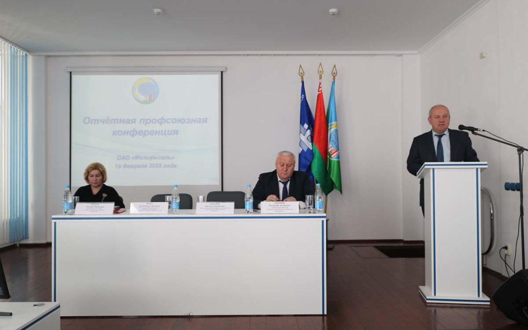 НА ОАО «МОЗЫРЬСОЛЬ» ПРОШЛА ОТЧЕТНАЯ ПРОФСОЮЗНАЯ КОНФЕРЕНЦИЯ. ПОДВЕДЕНЫ ИТОГИ ЗА 2024 ГОД И ОПРЕДЕЛЕНЫ ПЛАНЫ НА БУДУЩЕЕ