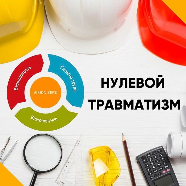 НЕДЕЛЯ НУЛЕВОГО ТРАВМАТИЗМА ПРОЙДЕТ В ГОМЕЛЬСКОЙ ОБЛАСТИ С 24 ФЕВРАЛЯ ПО 2 МАРТА