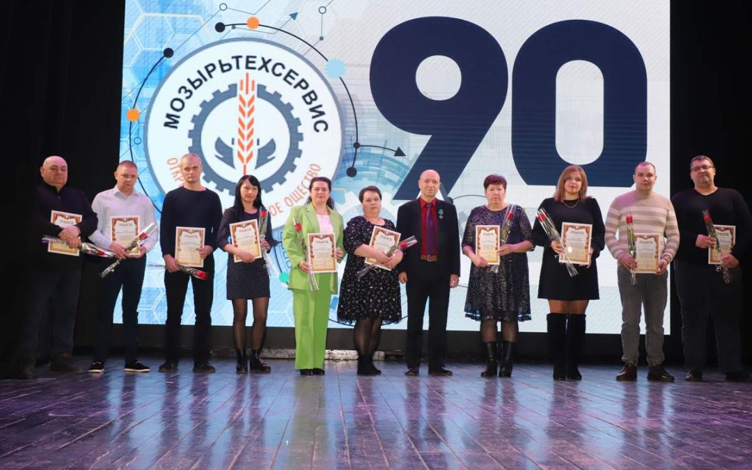 90 ЛЕТ РАЗВИТИЯ И СОЗИДАНИЯ. КОЛЛЕКТИВ ОАО «МОЗЫРЬТЕХСЕРВИС» ПРИНИМАЛ ПОЗДРАВЛЕНИЯ С ЮБИЛЕЕМ ПРЕДПРИЯТИЯ