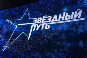 «ЗВЕЗДНЫЙ ПУТЬ» ОТКРЫВАЕТ 4 СЕЗОН