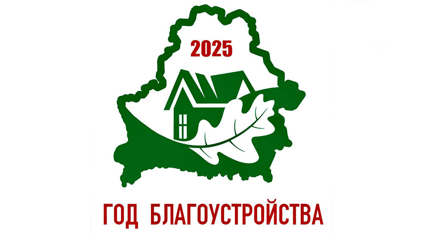 УТВЕРЖДЕН ЛОГОТИП ГОДА БЛАГОУСТРОЙСТВА