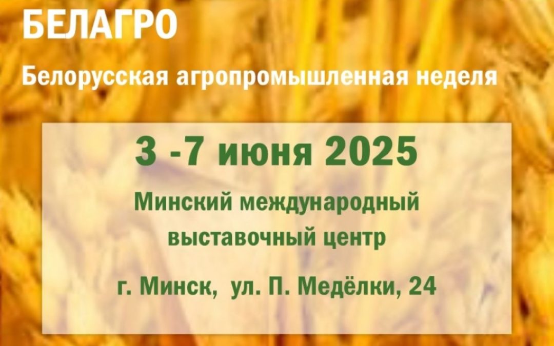 БЕЛАГРО 2025: ГЛАВНОЕ АГРАРНОЕ СОБЫТИЕ ГОДА