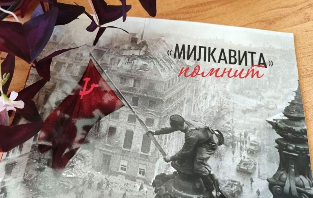 «МИЛКАВИТА» ПОМНИТ. В ГОМЕЛЕ ЗАВОД ИЗДАЛ АЛЬБОМ О СВОИХ БЫВШИХ РАБОТНИКАХ-ФРОНТОВИКАХ