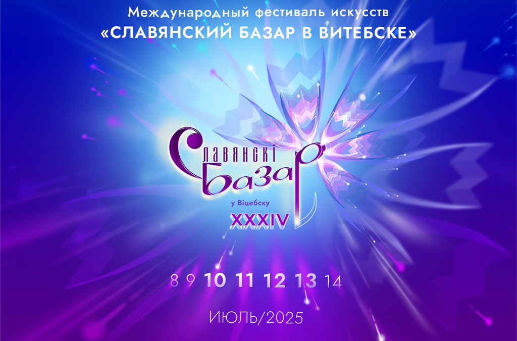 XXXIV МЕЖДУНАРОДНЫЙ ФЕСТИВАЛЬ ИСКУССТВ «СЛАВЯНСКИЙ БАЗАР В ВИТЕБСКЕ» ПРОЙДЁТ С 10 ПО 13 ИЮЛЯ