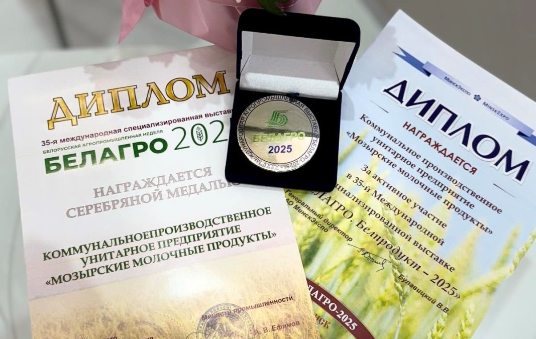 ЧЕМПИОНЫ ВКУСА. «МОЗЫРСКИЕ МОЛОЧНЫЕ ПРОДУКТЫ» ПРИВЕЗЛИ С ВЫСТАВКИ «БЕЛАГРО-2025» ДИПЛОМЫ ПОБЕДИТЕЛЯ И СЕРЕБРЯНУЮ МЕДАЛЬ