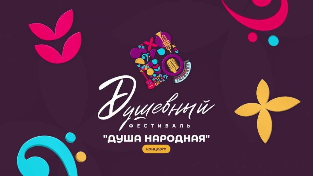 СТАРТОВАЛ ПРИЕМ ЗАЯВОК НА КОНКУРС ИСПОЛНИТЕЛЕЙ «ДУША НАРОДНАЯ»