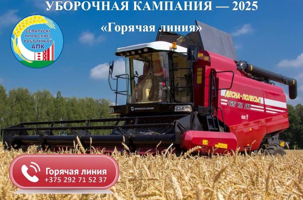 УБОРОЧНАЯ – 2025: РАБОТА «ГОРЯЧЕЙ ЛИНИИ»