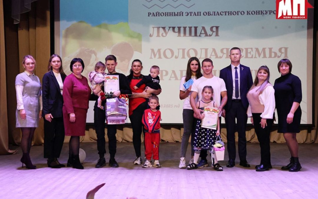 РАЙОННЫЙ ЭТАП КОНКУРСА «ЛУЧШАЯ МОЛОДАЯ СЕМЬЯ БРАГИНЩИНЫ» ПРОШЁЛ В БРАГИНСКОМ РДК
