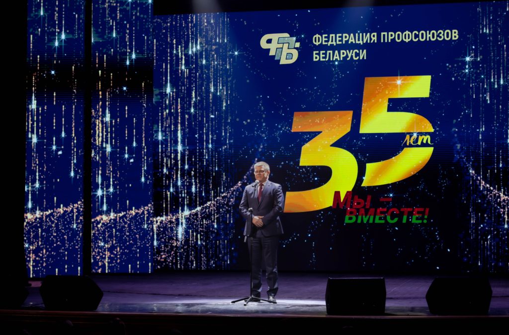 МЫ – ВМЕСТЕ! ТОРЖЕСТВЕННОЕ СОБРАНИЕ ПО СЛУЧАЮ 35-ЛЕТИЯ ФПБ ПРОШЛО В РЕСПУБЛИКАНСКОМ ДВОРЦЕ КУЛЬТУРЫ ПРОФСОЮЗОВ