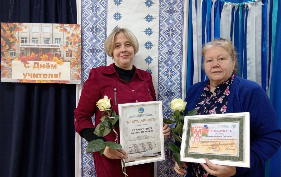 ПРЕПОДАВАТЕЛИ РОГАЧЕВСКОГО ГОСУДАРСТВЕННОГО ИНДУСТРИАЛЬНО-ПЕДАГОГИЧЕСКОГО КОЛЛЕДЖА ПРИНИМАЛИ ПОЗДРАВЛЕНИЯ И НАГРАДЫ