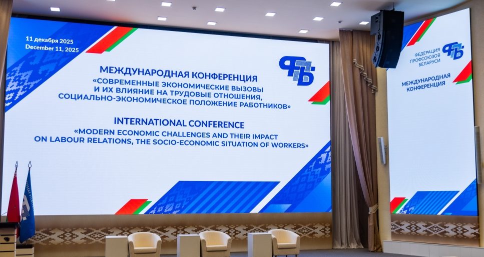 ПРЕДСТАВИТЕЛИ 27 СТРАН ОБСУДЯТ В МИНСКЕ СОВРЕМЕННЫЕ ЭКОНОМИЧЕСКИЕ ВЫЗОВЫ, ВЛИЯЮЩИЕ НА ТРУД РАБОТНИКОВ ПО ВСЕМУ МИРУ