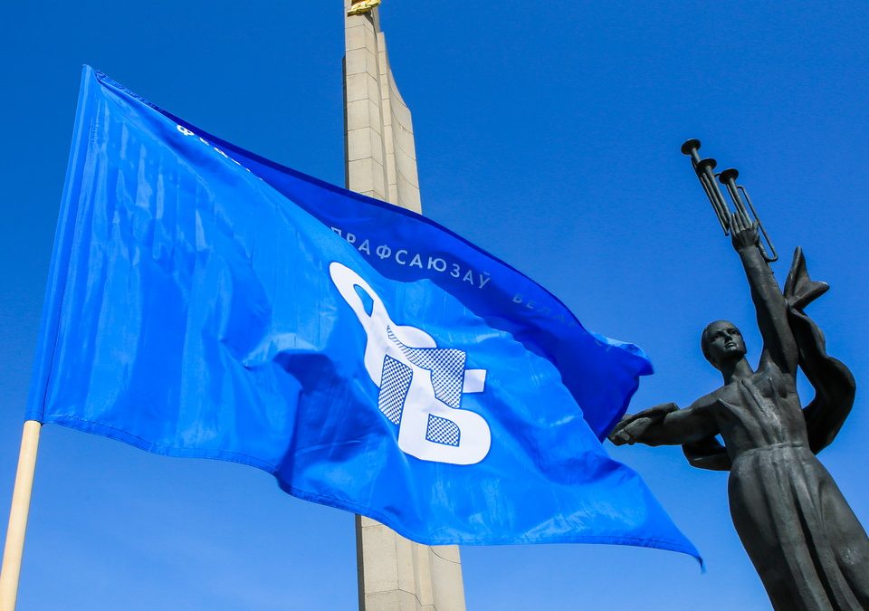 ВНЕОЧЕРЕДНОЙ XI СЪЕЗД ФЕДЕРАЦИИ ПРОФСОЮЗОВ БЕЛАРУСИ СОСТОИТСЯ 12 ДЕКАБРЯ В СТОЛИЦЕ