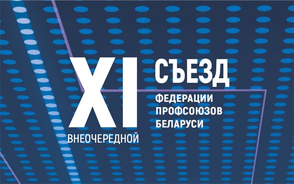 ВНЕОЧЕРЕДНОЙ XI СЪЕЗД ФПБ ПРОЙДЕТ В ДЕКАБРЕ ТЕКУЩЕГО ГОДА