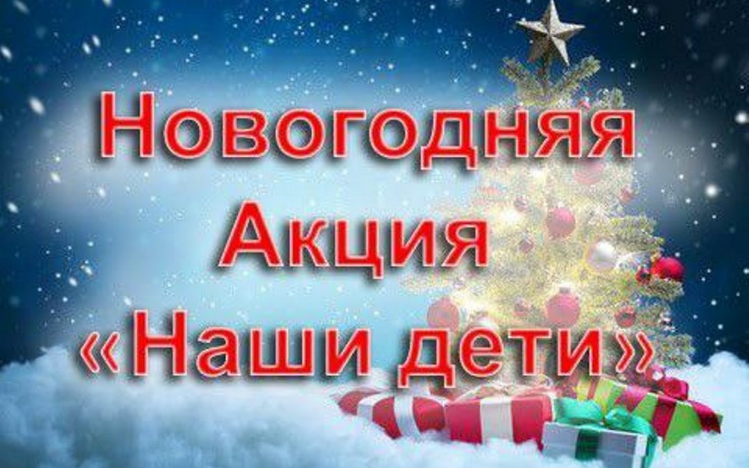 ОПРЕДЕЛЕНЫ ДАТЫ ПРОВЕДЕНИЯ БЛАГОТВОРИТЕЛЬНЫХ АКЦИЙ «НАШИ ДЕТИ» И «ОТ ВСЕЙ ДУШИ»