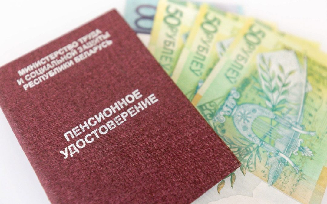 С 1 ФЕВРАЛЯ В БЕЛАРУСИ ПОВЫШАЮТСЯ ВСЕ ВИДЫ ТРУДОВЫХ ПЕНСИЙ