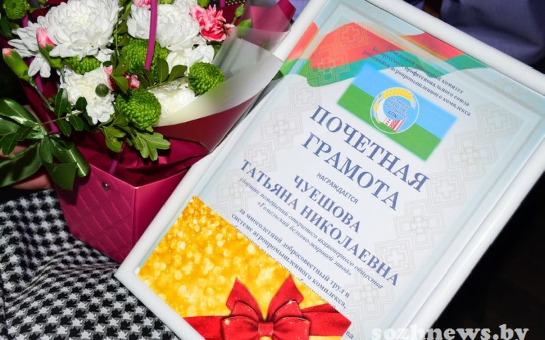 ЛУЧШИМ СОТРУДНИКАМ ОАО «ГОМЕЛЬСКИЙ БЕЛКОВО-ЖИРОВОЙ ЗАВОД» ВРУЧЕНЫ ПОЧЁТНЫЕ ГРАМОТЫ