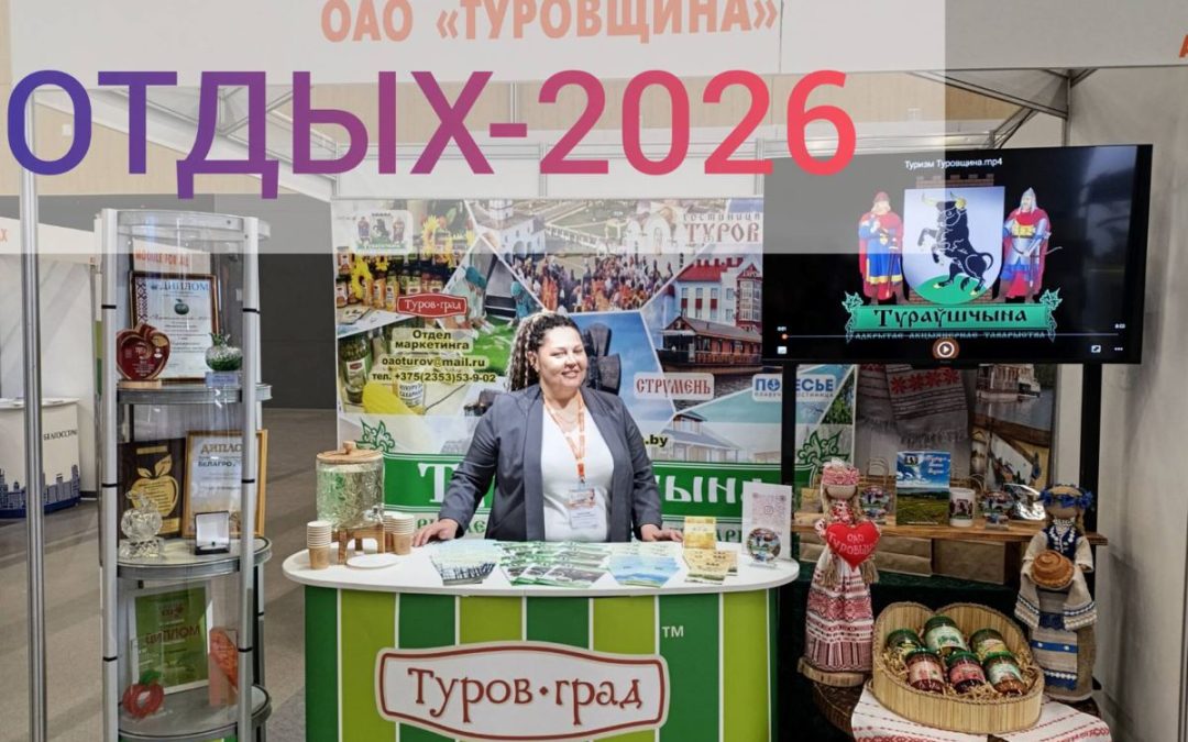 ОТКРОЙТЕ СЕРДЦЕ ПОЛЕСЬЯ ВМЕСТЕ С ОАО «ТУРОВЩИНА» НА ВЫСТАВКЕ «ОТДЫХ-2026»!
