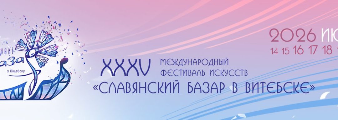 «СЛАВЯНСКИЙ БАЗАР В ВИТЕБСКЕ» 2026