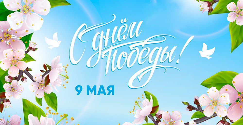 С ПРАЗДНИКОМ ПОБЕДЫ!