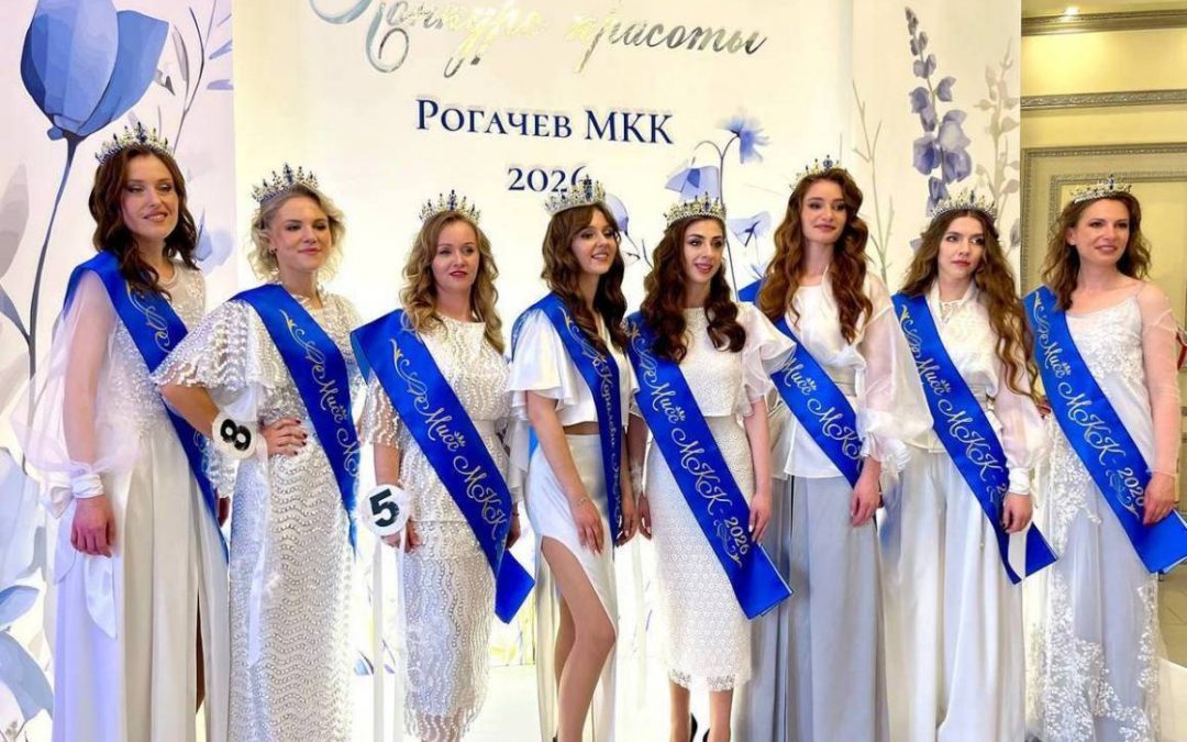 НА РОГАЧЕВСКОМ МКК ВЫБРАЛИ «КОРОЛЕВУ КРАСОТЫ — 2026»