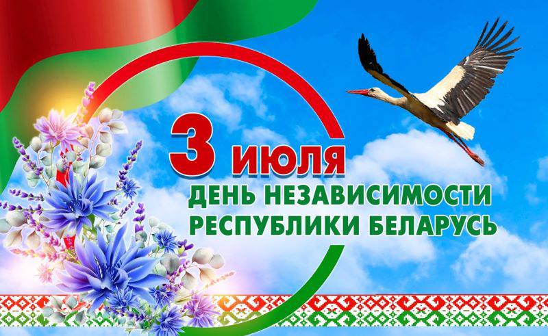 С ДНЕМ НЕЗАВИСИМОСТИ РЕСПУБЛИКИ БЕЛАРУСЬ!