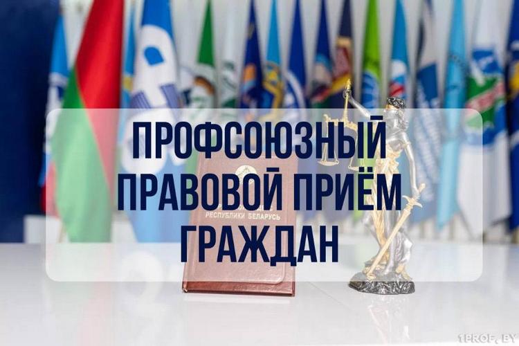 27 АВГУСТА 2026 ГОДА СОСТОИТСЯ РЕСПУБЛИКАНСКИЙ ПРОФСОЮЗНЫЙ ПРАВОВОЙ ПРИЕМ ГРАЖДАН