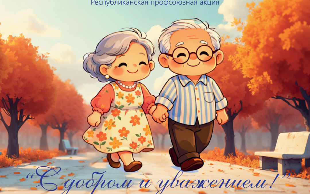 «С ДОБРОМ И УВАЖЕНИЕМ!»: КО ДНЮ ПОЖИЛЫХ ЛЮДЕЙ ФПБ ПРЕДЛАГАЕТ ПОЗДРАВИТЕЛЬНЫЕ ОТКРЫТКИ