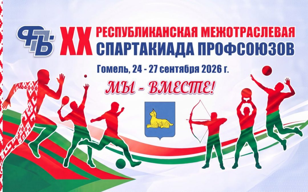 ГОМЕЛЬ ВСТРЕТИТ XX РЕСПУБЛИКАНСКУЮ МЕЖОТРАСЛЕВУЮ СПАРТАКИАДУ ПРОФСОЮЗОВ